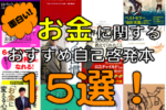 お金に関するおすすめ自己啓発本１５選！